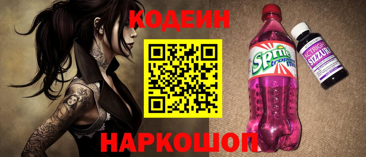 Кодеиновый сироп Lean Purple Drank  дарнет шоп  Биробиджан  Вход с VPN 