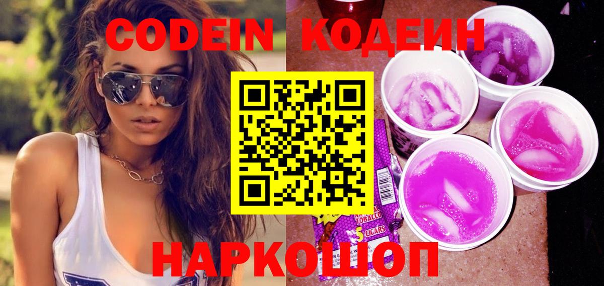 Кодеиновый сироп Lean Purple Drank Биробиджан
